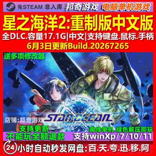 星之海洋2重制版 中文版 全DLC 免steam 电脑PC单机游戏