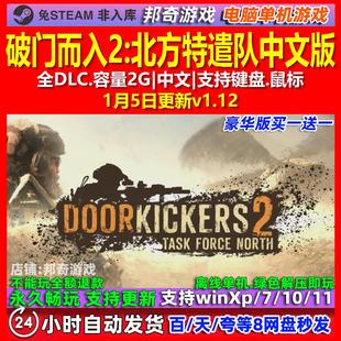 破门而入2北方特遣队 中文版 全DLC 免steam 电脑PC单机游戏