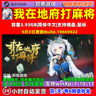 我在地府打麻将 全DLC免steam中文版电脑PC 单机游戏 包更新