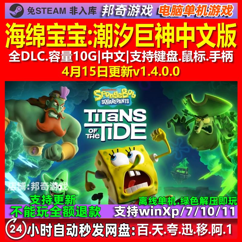 海绵宝宝潮汐巨神 中文版 全DLC 免steam 电脑PC单机游戏
