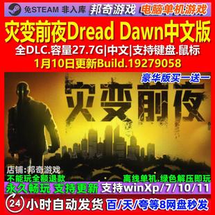 灾变前夜Dread Dawn 中文版 全DLC 免steam 电脑PC单机游戏