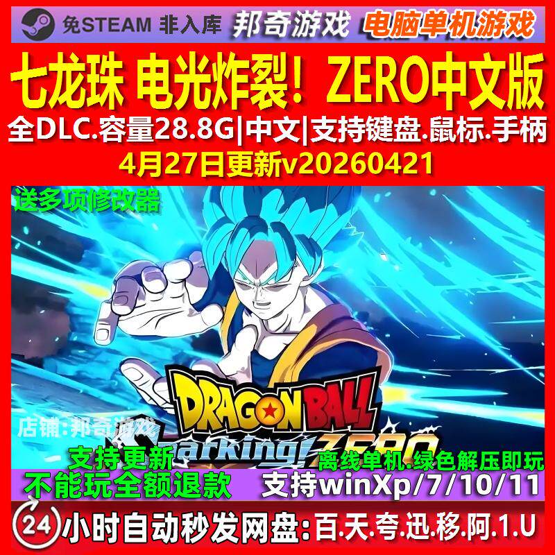 七龙珠 电光炸裂！ZERO 中文版 全DLC 免steam 电脑PC单机游戏 - 实物图