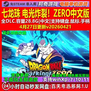 七龙珠 电光炸裂!ZERO 中文版 全DLC 免steam 电脑PC单机游戏