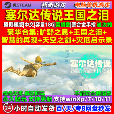 塞尔达传说王国之泪 中文版 模拟器版 免steam 电脑PC 单机游戏