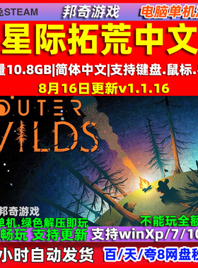 星际拓荒 Outer Wilds 全DLC免steam中文版电脑PC单机游戏 包更新