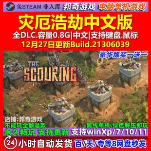 灾厄浩劫The Scouring 中文版 全DLC 免steam 电脑PC单机游戏