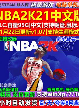 NBA2K21 中文版 全DLC 免steam 电脑PC单机游戏