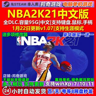 NBA2K21 中文版 全DLC 免steam 电脑PC单机游戏