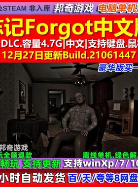 忘记Forgot 中文版 全DLC 免steam 电脑PC单机游戏