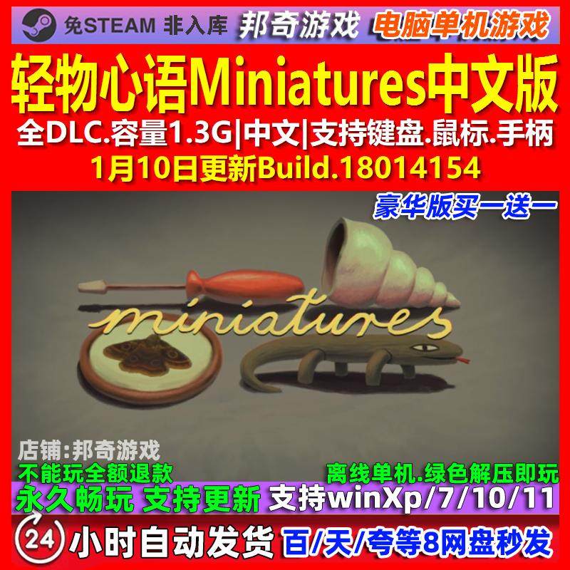轻物心语Miniatures 中文版 全DLC 免steam 电脑PC单机游戏,电玩/配件/游戏/攻略,STEAM,淘宝优惠券,粉丝福利购,淘宝优惠卷