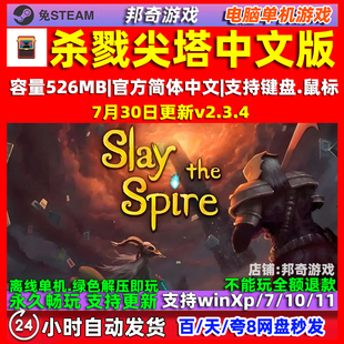 杀戮尖塔 全DLC免steam 中文版PC中文电脑单机游戏 送存档 包更新