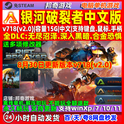 银河破裂者 中文版 免steam 全DLC 电脑PC单机游戏 送修改器