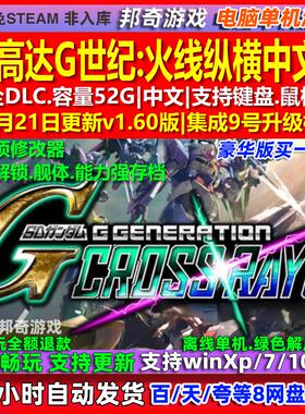 SD高达G世纪火线纵横 中文版 全DLC 免steam 电脑PC单机游戏