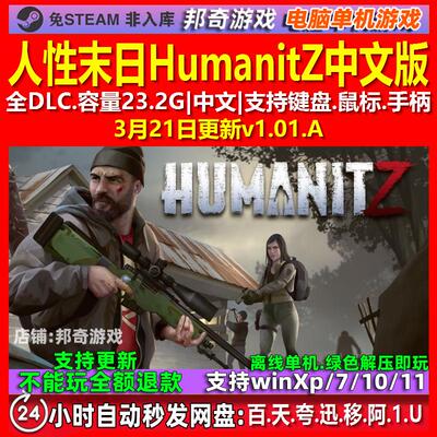 人性末日HumanitZ 中文版 全DLC 免steam 电脑PC单机游戏