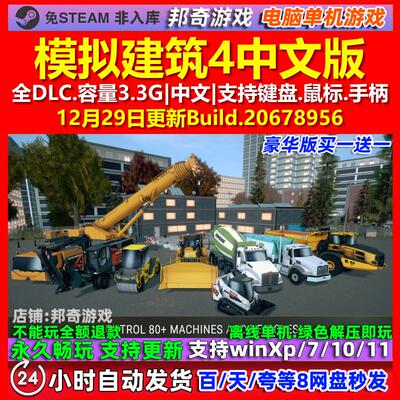 模拟建筑4 中文版 全DLC 免steam 电脑PC单机游戏