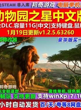 动物园之星 Planet Zoo 中文版 全DLC 免steam 电脑PC单机游戏
