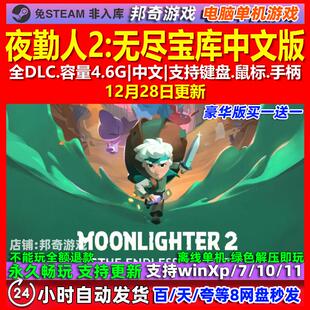 夜勤人2无尽宝库 中文版 全DLC 免steam 电脑PC单机游戏