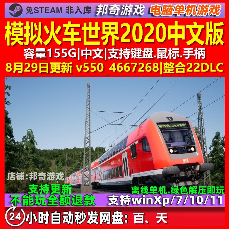 模拟火车世界2020 中文版 电脑PC单机游戏