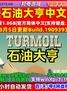 石油大亨Turmoil 全DLC 免steam 中文版电脑PC单机游戏 包更新