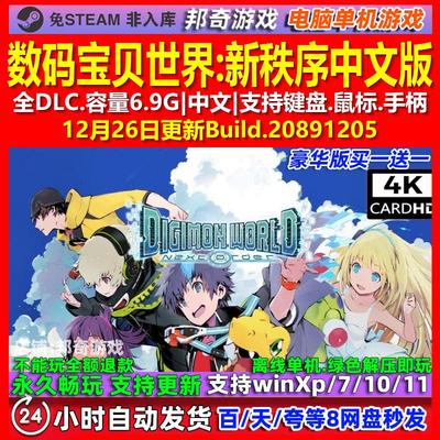 数码宝贝世界新秩序 中文版 全DLC 免steam 电脑PC单机游戏