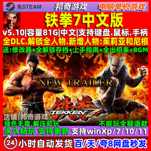 铁拳7 中文版 全DLC 免steam 电脑 PC单机游戏