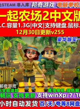 一起农场2Farm Together 2 中文版 全DLC 免steam 电脑PC单机游戏