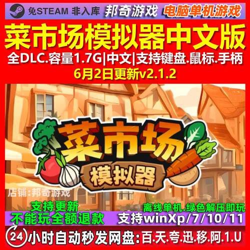 菜市场模拟器 中文版 全DLC 免steam 电脑PC单机游戏