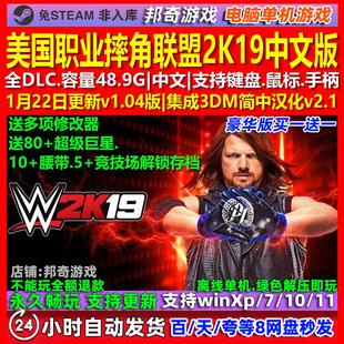 美国职业摔角联盟2K19 中文版 全DLC 免steam 电脑PC单机游戏