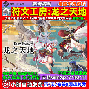 符文工房龙之天地 免Steam 全DLC 中文PC电脑单机游戏 送修改器