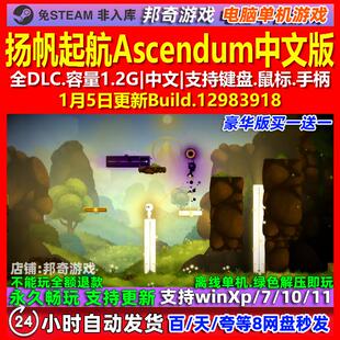 扬帆起航Ascendum 中文版 全DLC 免steam 电脑PC单机游戏
