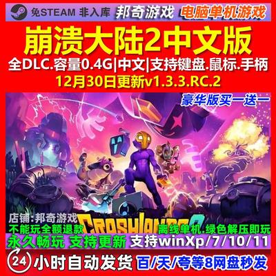 崩溃大陆2 Crashlands 2 中文版 全DLC 免steam 电脑PC单机游戏