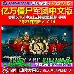 亿万僵尸军团 中文版 电脑PC单机游戏