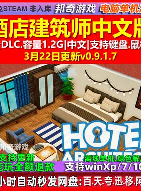 酒店建筑师Hotel Architect 中文版全DLC免steam电脑PC单机游戏