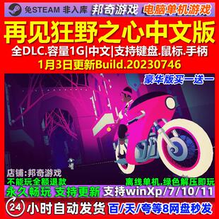 再见狂野之心 中文版 全DLC 免steam 电脑PC单机游戏