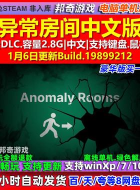 异常房间Anomaly Rooms 中文版 全DLC 免steam 电脑PC单机游戏