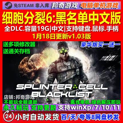 细胞分裂6黑名单 中文版 全DLC 免steam 电脑PC单机游戏