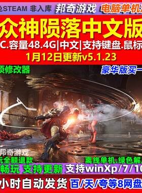 众神陨落 中文版 全DLC 免steam 电脑PC单机游戏