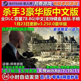 杀手3豪华版 中文版 全DLC 免steam 电脑PC单机游戏