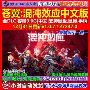 苍翼混沌效应 中文版 全DLC 免steam 电脑PC单机游戏