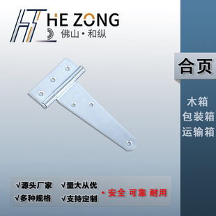 和纵 金属铰链T字型工业一字加厚人字梯合页包装木箱活页ZH501-5