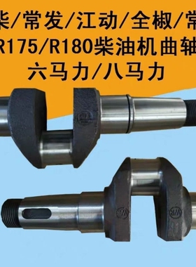 /常发/全椒/金坛/R175A/R180A柴油机曲轴6马力8马力曲轴