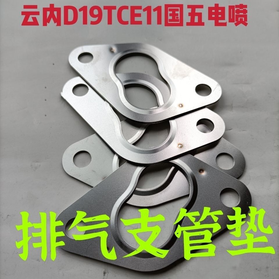 云内电喷排气支管垫D1920