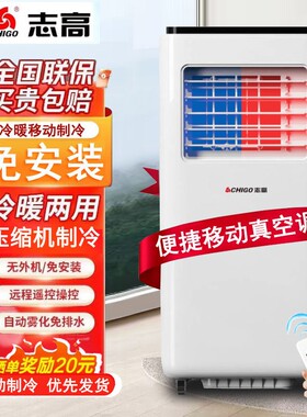 志高移动空调风扇制冷一体机免安