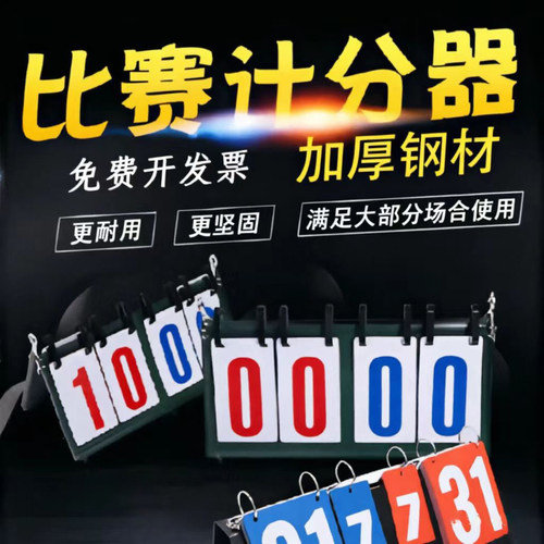 篮球翻分牌比赛记分牌多功能计分牌乒乓球羽毛球计数积分比分牌
