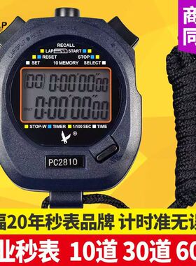 天福秒表计时器电子表运动裁判专业级跑步秒表体育老师天福pc2810