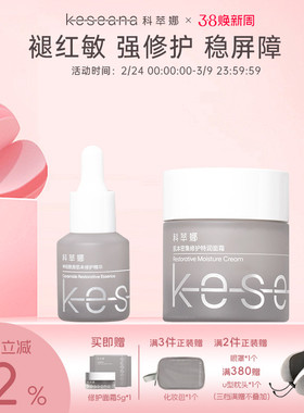 科萃娜修护套组433神经酰胺精华15ml+密集修护特润面霜30g