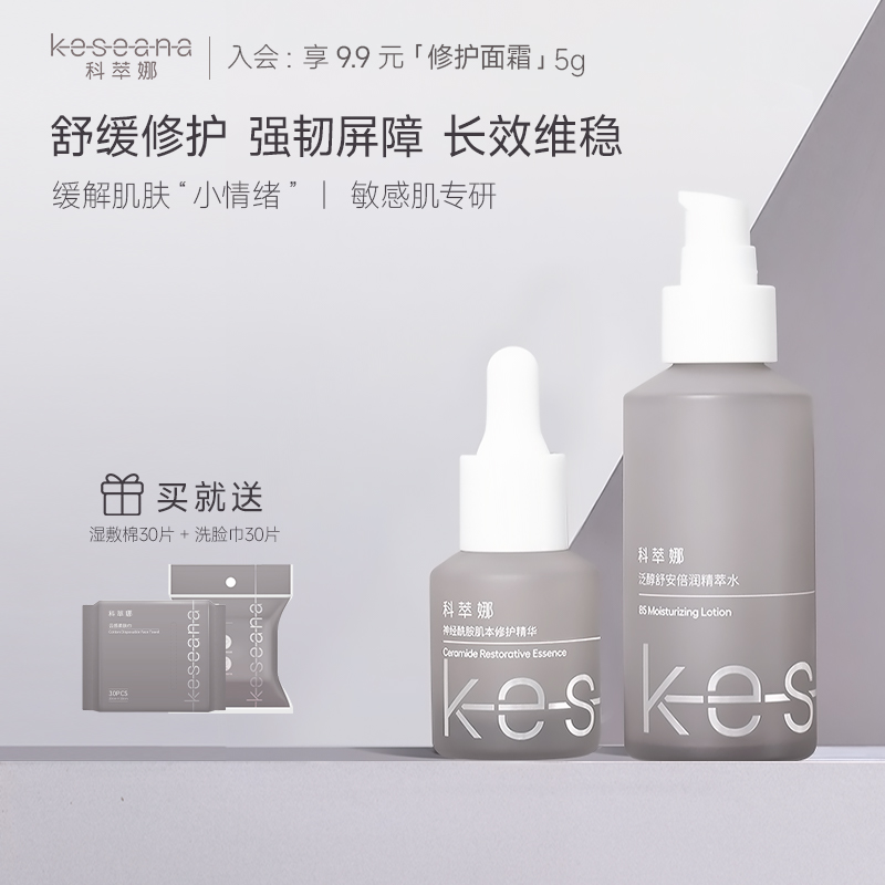 科萃娜修护套组433精华+b5精粹水