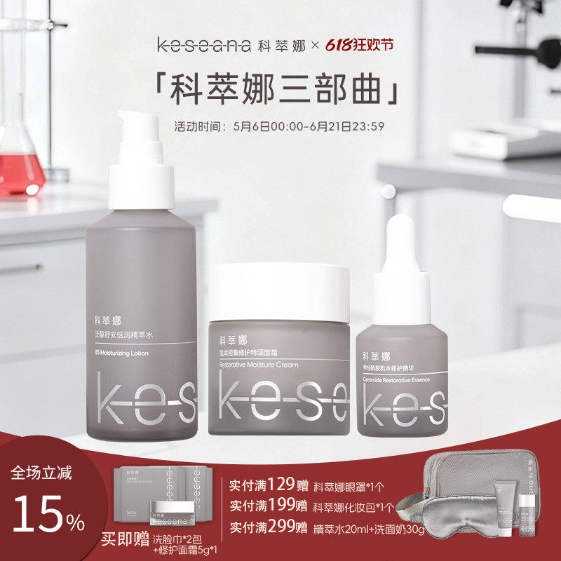 科萃娜5%B5精粹水100ml+433神经酰胺精华15ml+密集修护特润面霜
