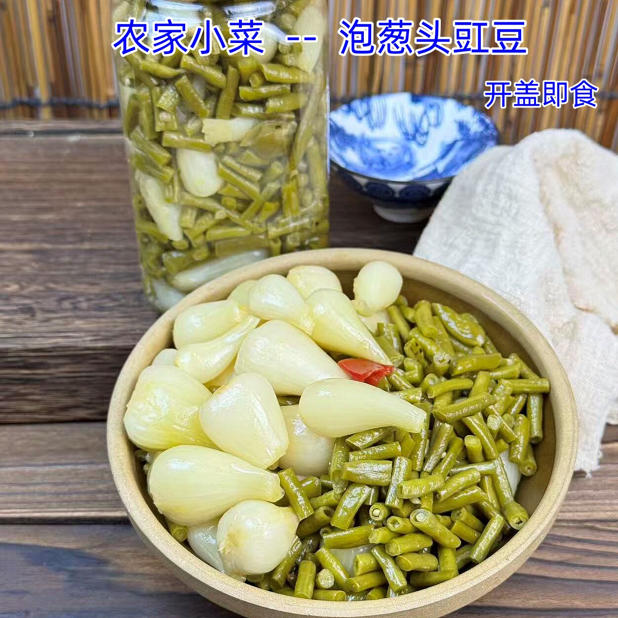 安徽六安特产农家老坛腌制泡菜白葱头豇豆即食泡葱头豇豆下饭菜