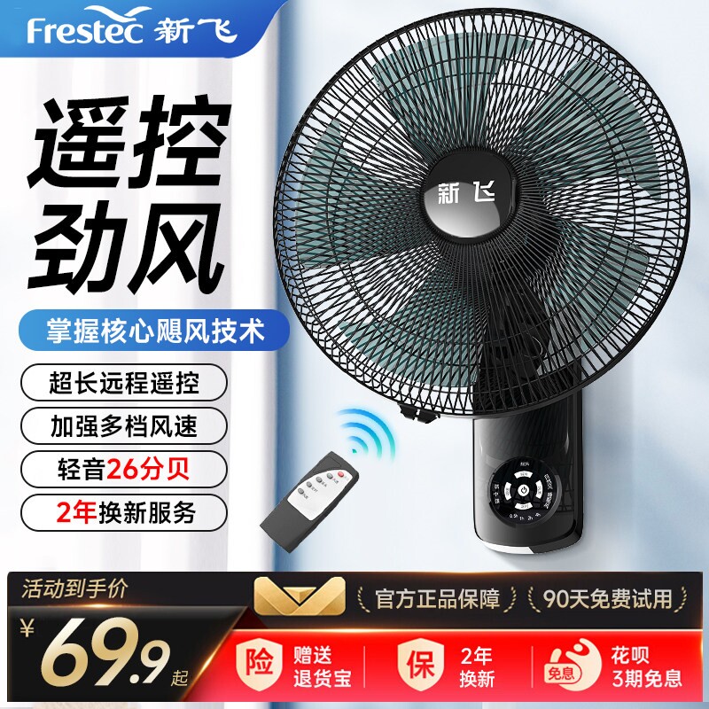 新飞壁扇挂壁式电风扇家用大风力
